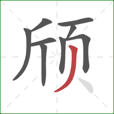 颀的笔顺第9画：撇