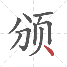 颁的笔顺第10画：点