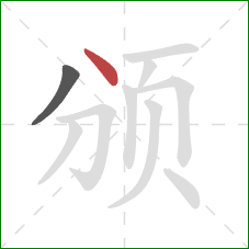 颁的笔顺第2画：点