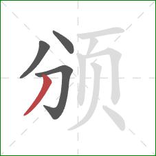 颁的笔顺第4画：撇