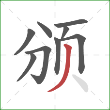 颁的笔顺第9画：撇