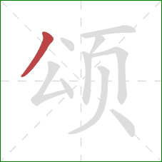 颂的笔顺第1画：撇