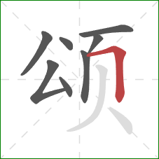 颂的笔顺第8画：横折