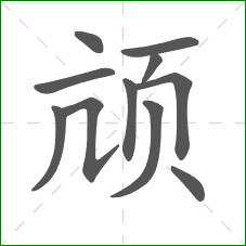 颃的笔顺