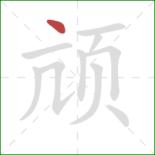 颃的笔顺第1画：点