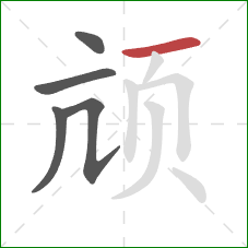 颃的笔顺第5画：横