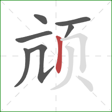 颃的笔顺第7画：竖