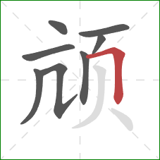 颃的笔顺第8画：横折