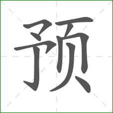 预的笔顺