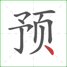 预的笔顺第10画：点