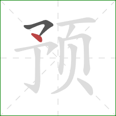 预的笔顺第2画：点