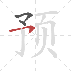 预的笔顺第3画：横钩