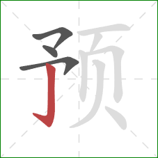 预的笔顺第4画：竖钩
