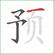 预的笔顺第5画：横