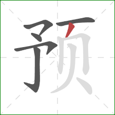 预的笔顺第6画：撇