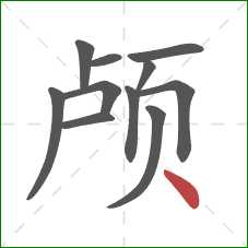 颅的笔顺第11画：点