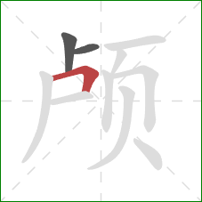 颅的笔顺第3画：横折