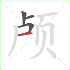 颅的笔顺第4画：横