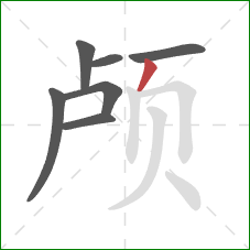 颅的笔顺第7画：撇