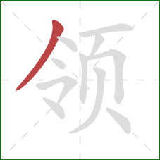 领的笔顺第1画：撇