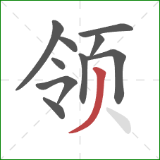领的笔顺第10画：撇