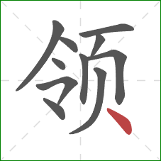 领的笔顺第11画：点