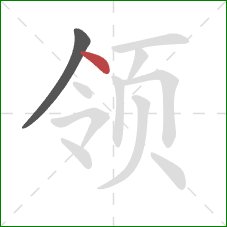 领的笔顺第2画：点