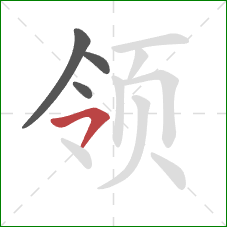 领的笔顺第4画：横撇/横钩