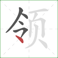 领的笔顺第5画：点
