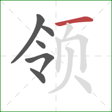 领的笔顺第6画：横