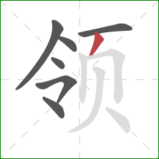 领的笔顺第7画：撇