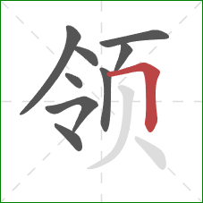 领的笔顺第9画：横折