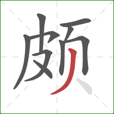 颇的笔顺第10画:撇 颇的笔顺第10画:撇