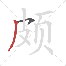 颇的笔顺第2画:撇 颇的笔顺第2画:撇