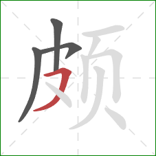 颇的笔顺第4画:横撇 颇的笔顺第4画:横撇