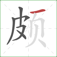 颇的笔顺第6画:横 颇的笔顺第6画:横