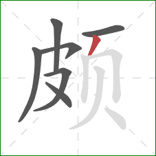 颇的笔顺第7画:撇 颇的笔顺第7画:撇