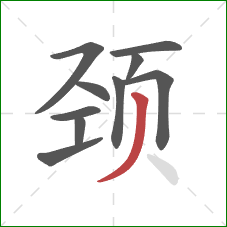 颈的笔顺第10画：撇