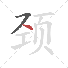 颈的笔顺第2画：点