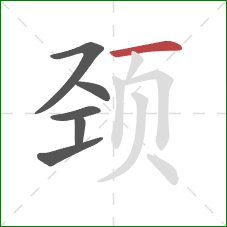 颈的笔顺第6画：横