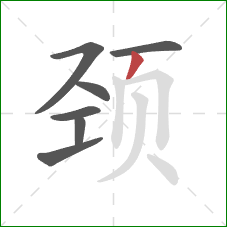 颈的笔顺第7画：撇