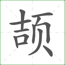 颉的笔顺