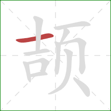 颉的笔顺第1画：横