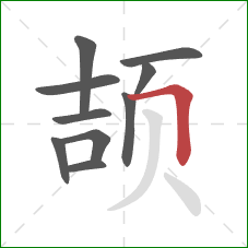 颉的笔顺第10画：横折