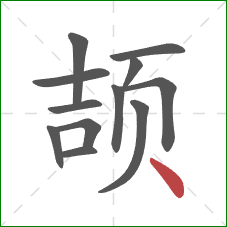颉的笔顺第12画：点