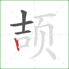 颉的笔顺第4画：竖