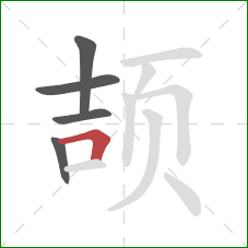 颉的笔顺第5画：横折