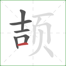 颉的笔顺第6画：横