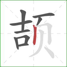 颉的笔顺第9画：竖