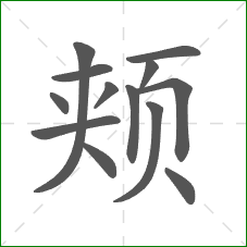 颊的笔顺 颊的笔顺